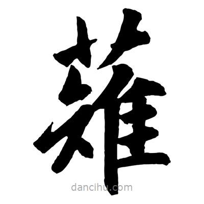 趙孟頫寫的楷書薙