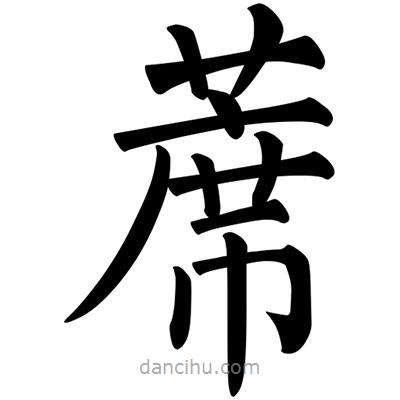 柳公權寫的楷書蓆