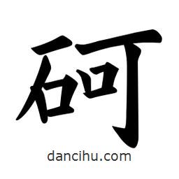 歐陽詢寫的楷書砢