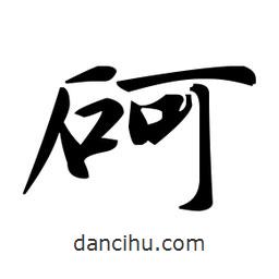 趙孟頫寫的楷書砢