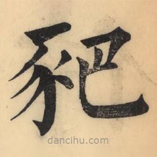 彭玉雯寫的楷書豝