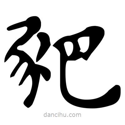 文征明寫的楷書豝