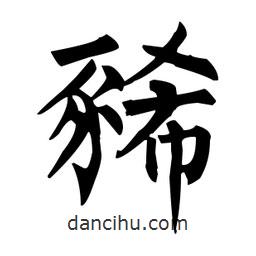 柳公權(quán)寫的楷書豨