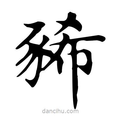 盧中南寫的楷書豨