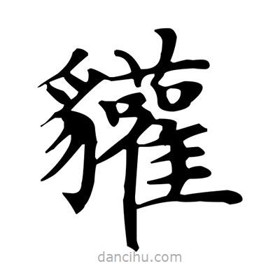 盧中南寫的楷書貛