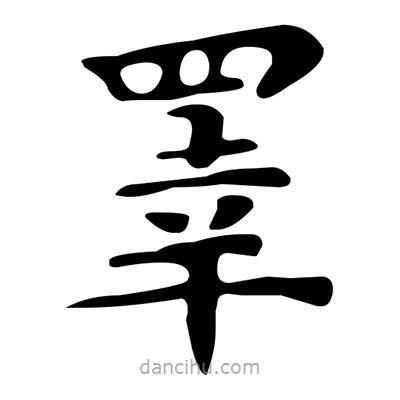 文征明寫(xiě)的楷書(shū)睪