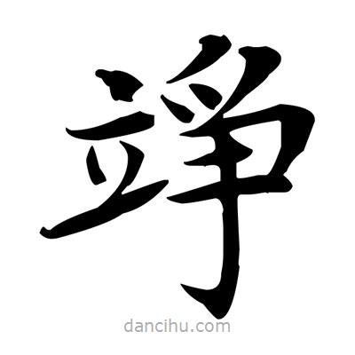 盧中南寫(xiě)的楷書(shū)竫