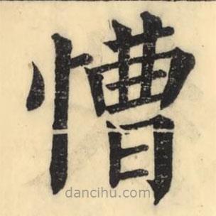 彭玉雯寫的楷書慒