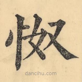 彭玉雯寫的楷書怓