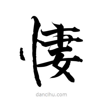 張即之寫(xiě)的楷書(shū)悽