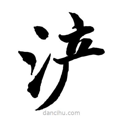 趙孟頫寫的楷書滻