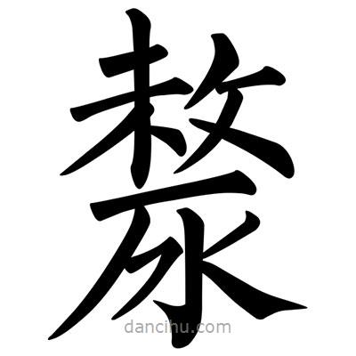 柳公權(quán)寫的楷書漦
