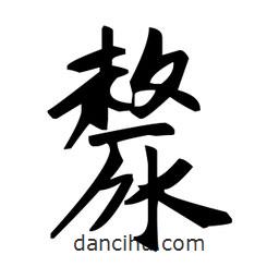 趙孟頫寫的楷書漦