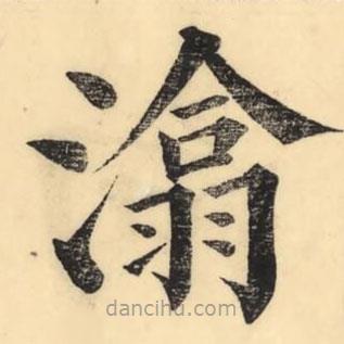 彭玉雯写的楷书潝