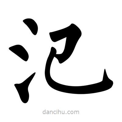柳公權(quán)寫(xiě)的楷書(shū)氾