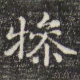俞和寫的楷書犙