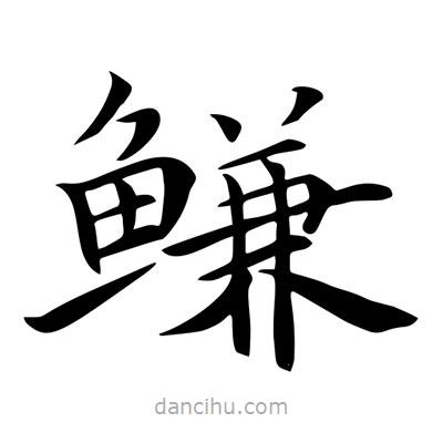 王羲之寫(xiě)的楷書(shū)鰜