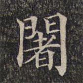 墨緣堂藏真寫的楷書闍