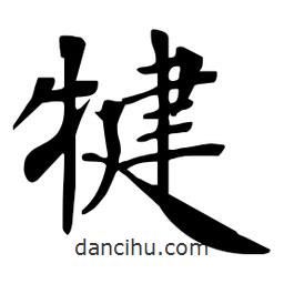 杜慧田寫的楷書犍