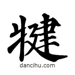 顏真卿寫(xiě)的楷書(shū)犍