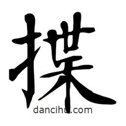杜慧田寫的楷書揲