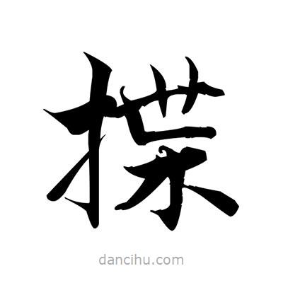 張即之寫的楷書揲