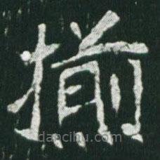 魏碑寫的楷書揃