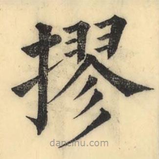 彭玉雯寫的楷書摎
