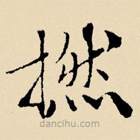 文征明寫的楷書撚