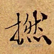 文征明寫的楷書撚