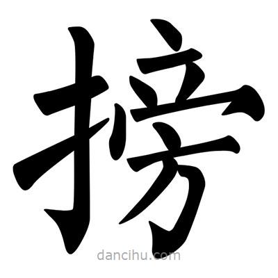 柳公權(quán)寫的楷書搒