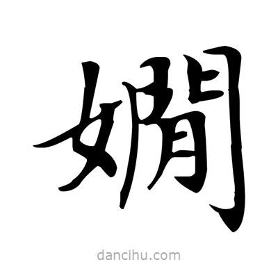 盧中南寫的楷書嫺