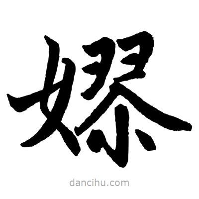 嫪書法圖片