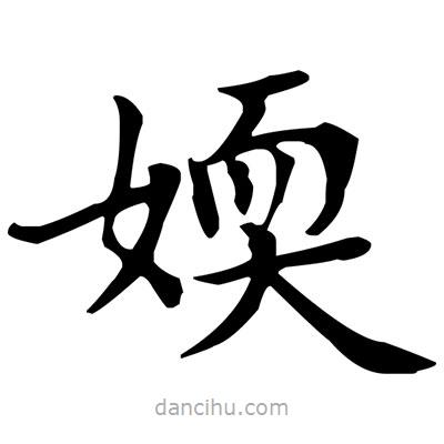 盧中南寫的楷書媆