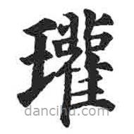 顏真卿寫的楷書瓘