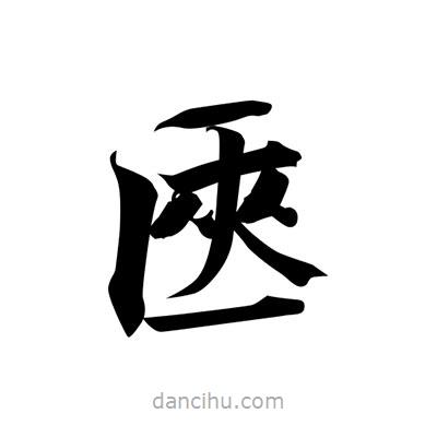 張即之寫的楷書匧