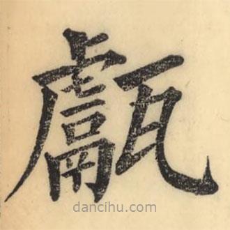 彭玉雯寫的楷書甗