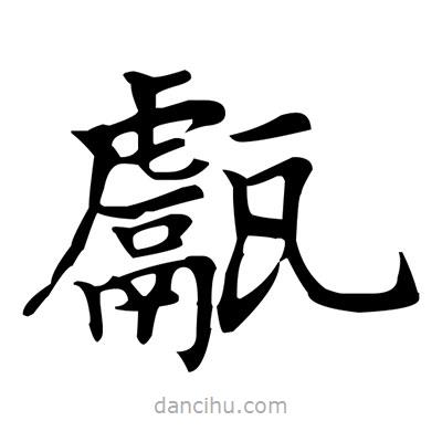 盧中南寫的楷書甗