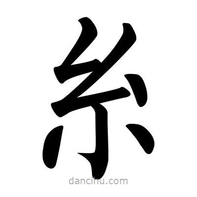 糸書法圖片