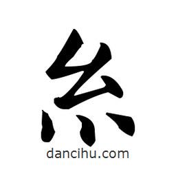 糸書(shū)法圖片