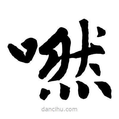 趙孟頫寫的楷書嘫