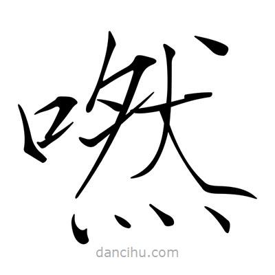 宋徽宗寫的楷書嘫