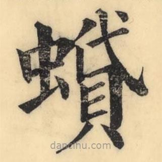 彭玉雯寫的楷書蟘
