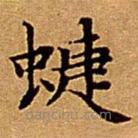 文征明寫的楷書蜨