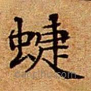 文征明寫的楷書蜨