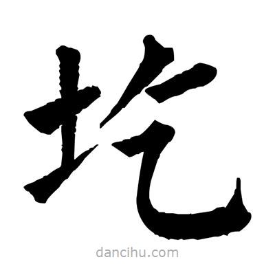 佚名写的楷书圪