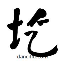 何紹基寫的楷書圪