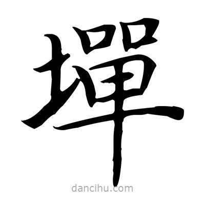 盧中南寫的楷書墠