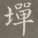 趙孟頫寫的楷書墠