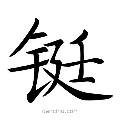 唐寅寫的楷書鋌
